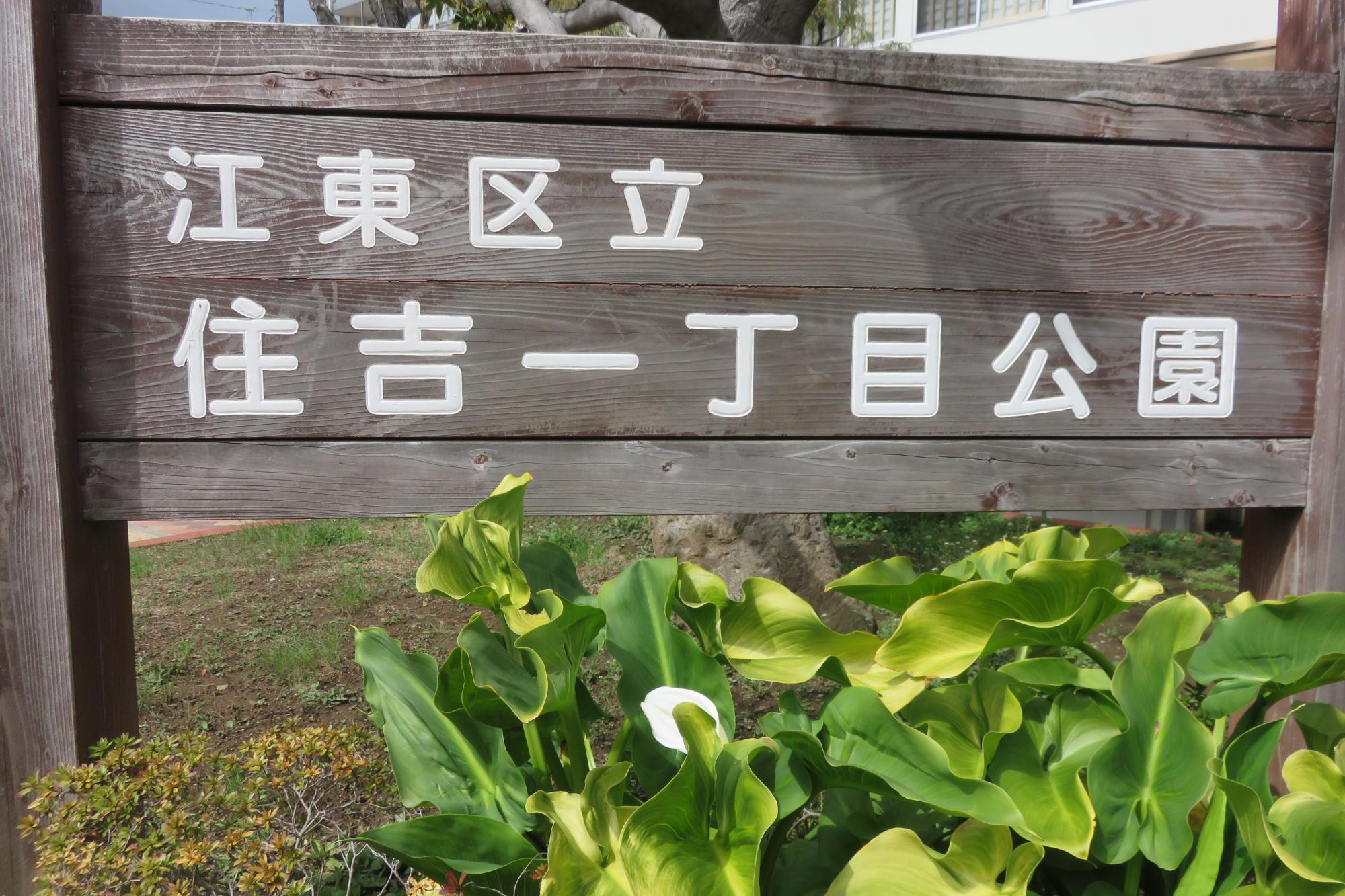 住吉一丁目公園