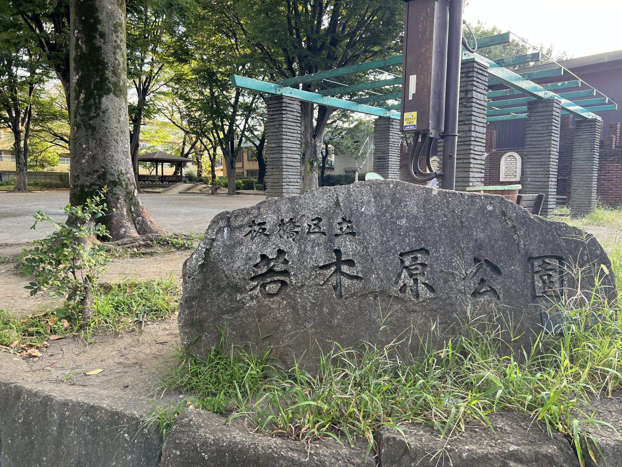 板橋区立若木原公園