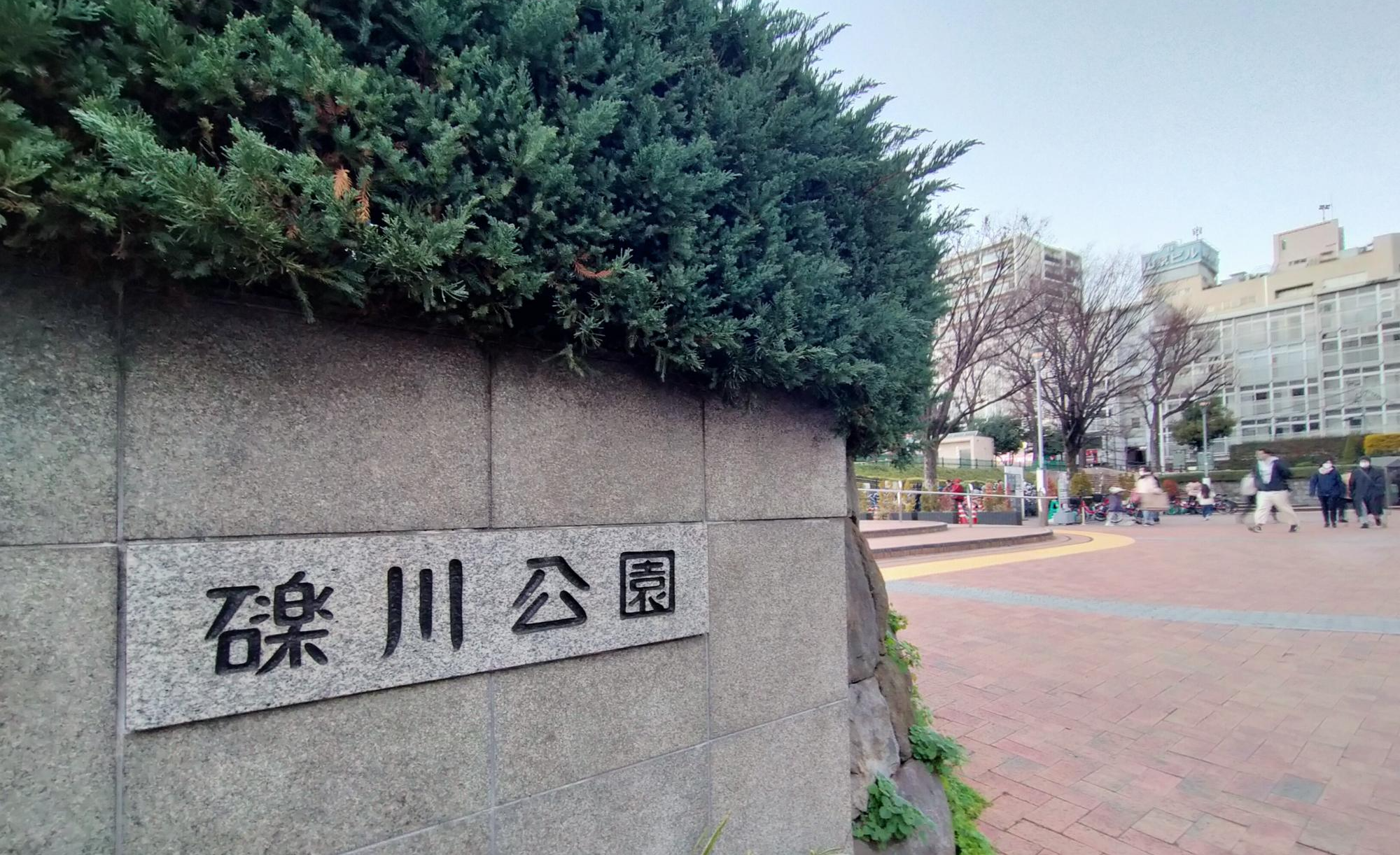 礫川(れきせん)公園