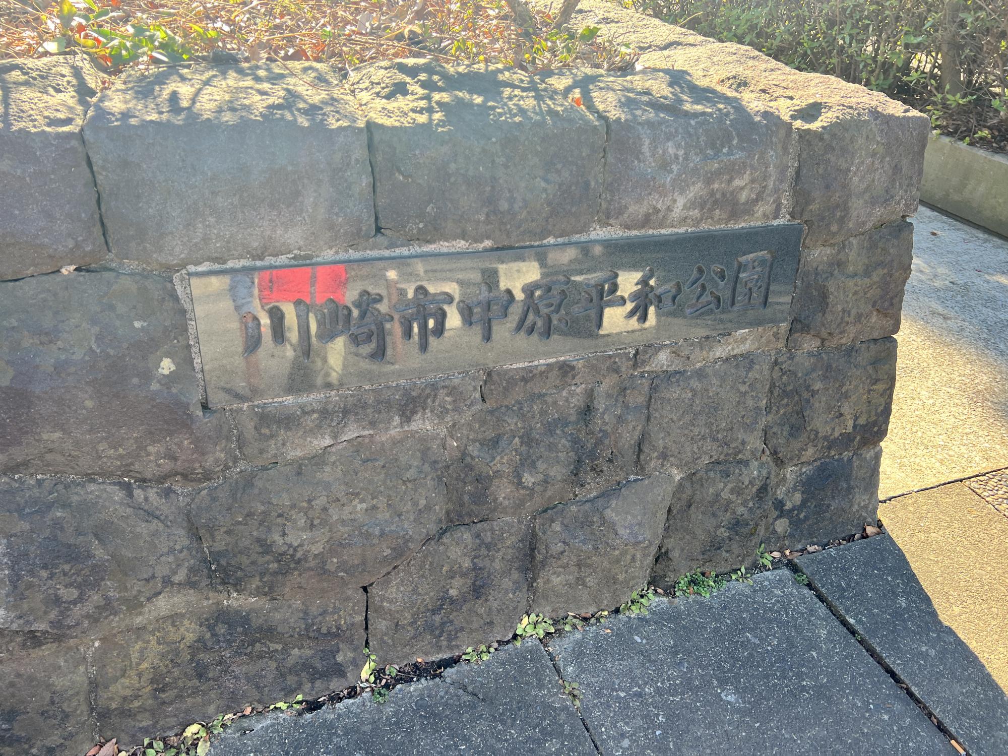 川崎市中原平和公園