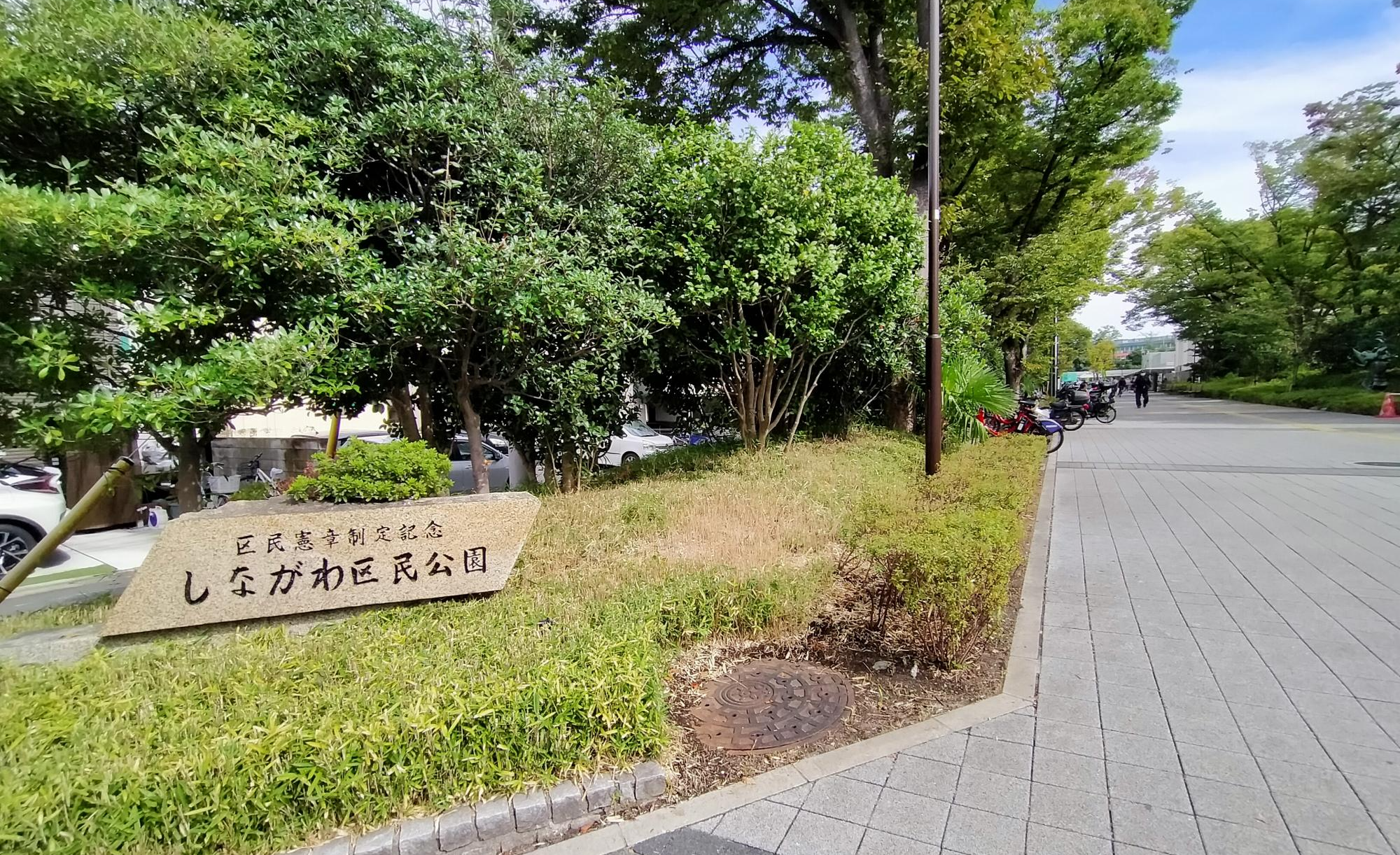 しながわ区民公園