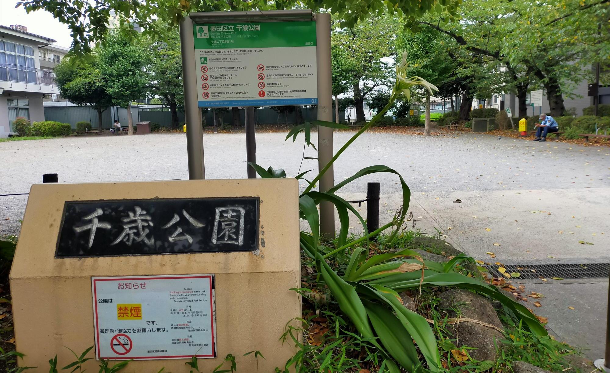 千歳公園