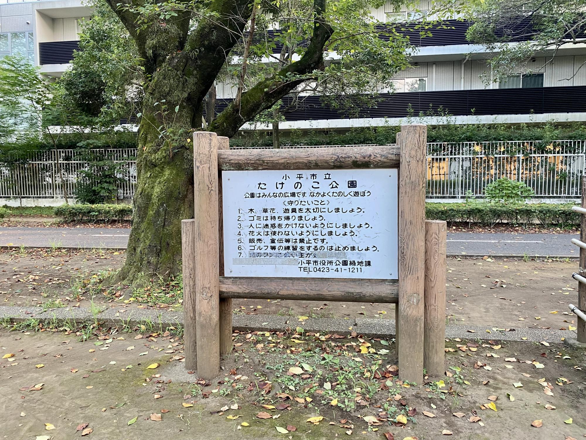 たけのこ公園