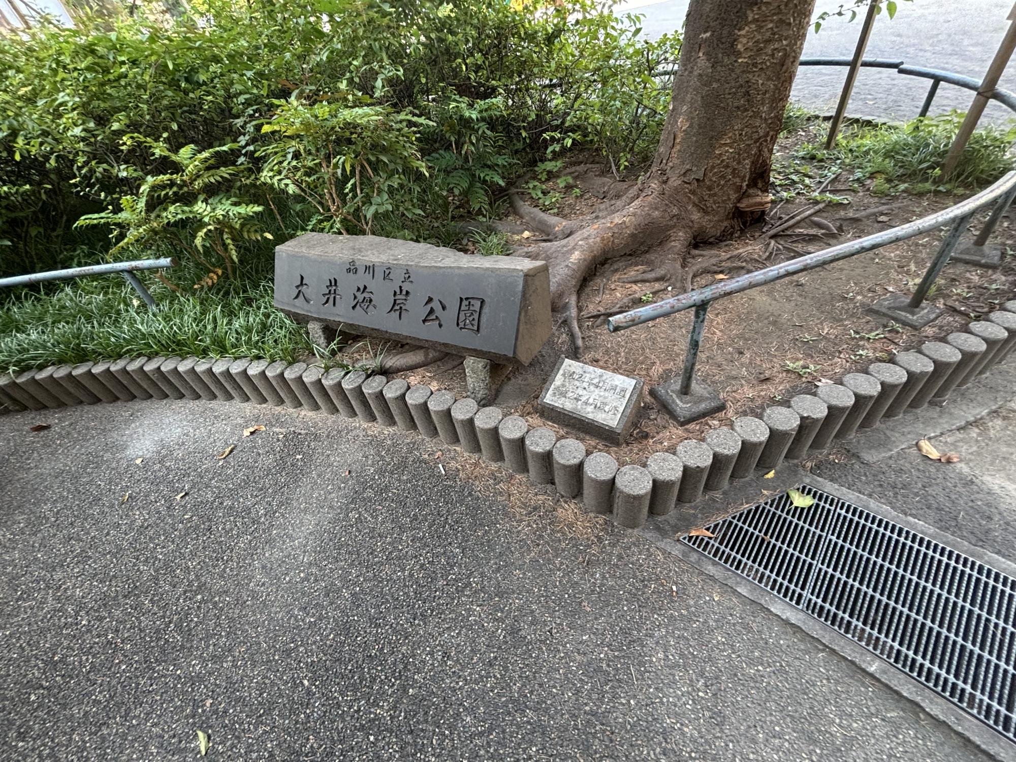 大井海岸公園