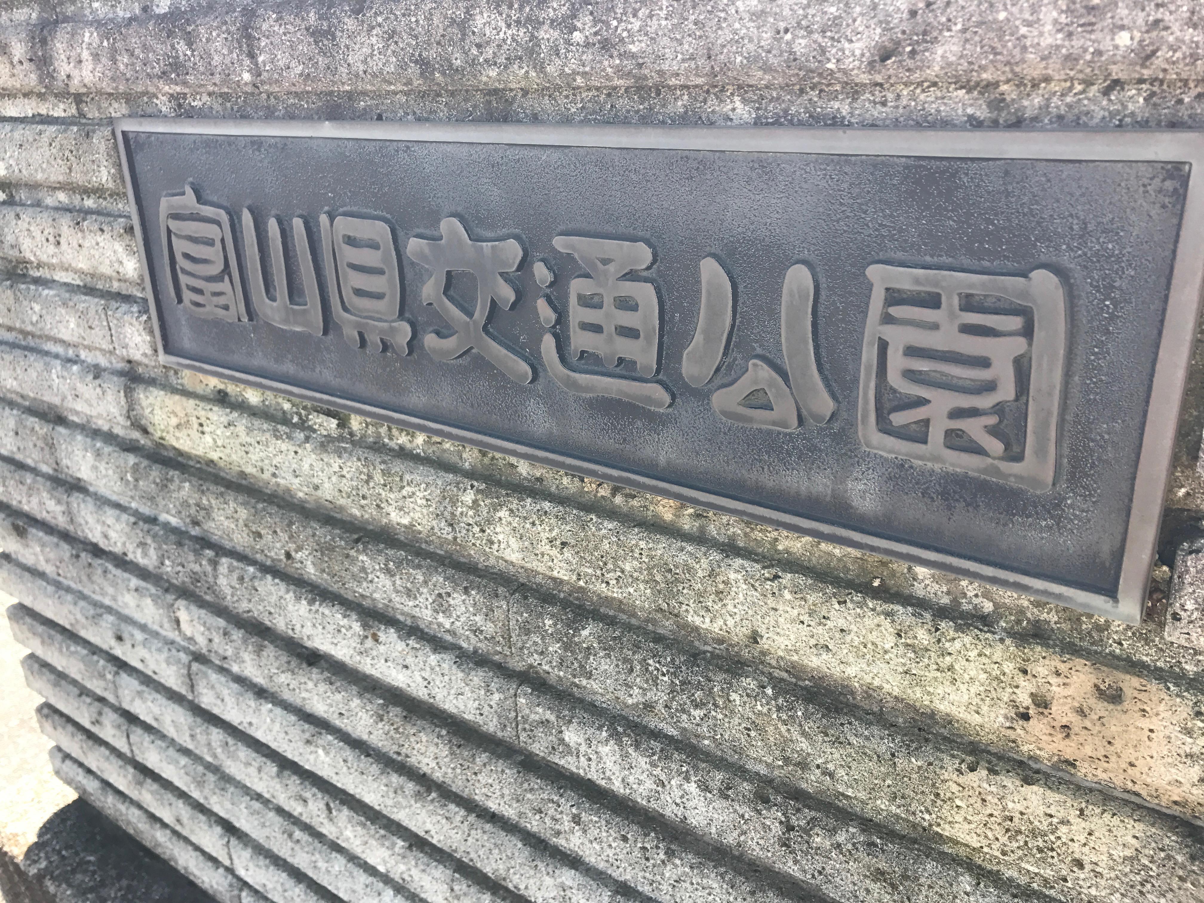富山で自転車の練習するなら！「富山県交通公園」