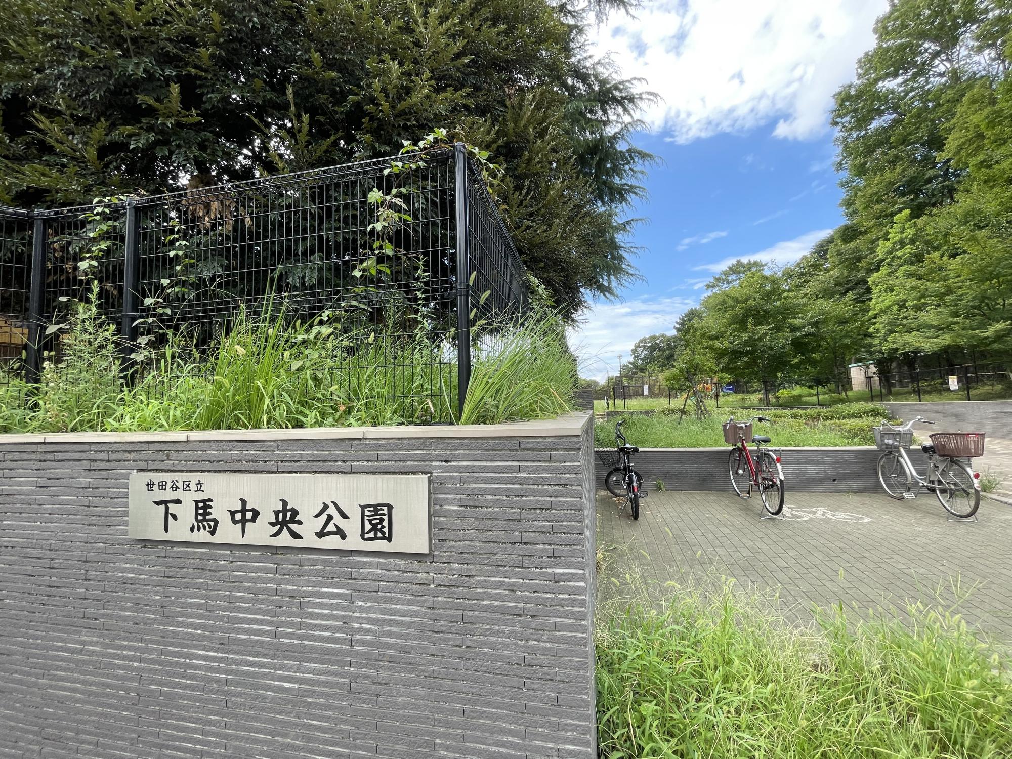 世田谷区立下馬中央公園