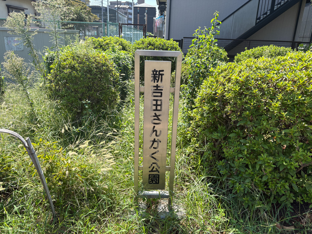 新吉田さんかく公園