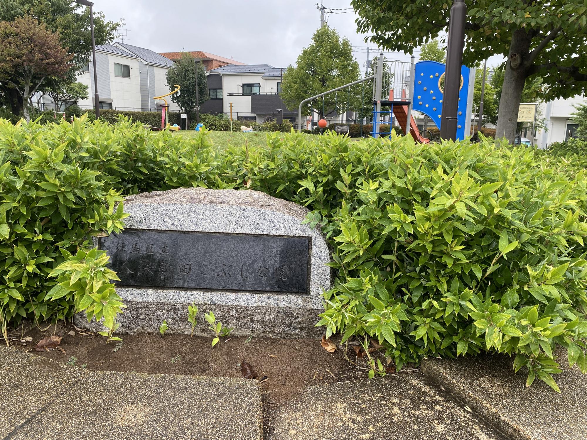 久保新田こぶし公園