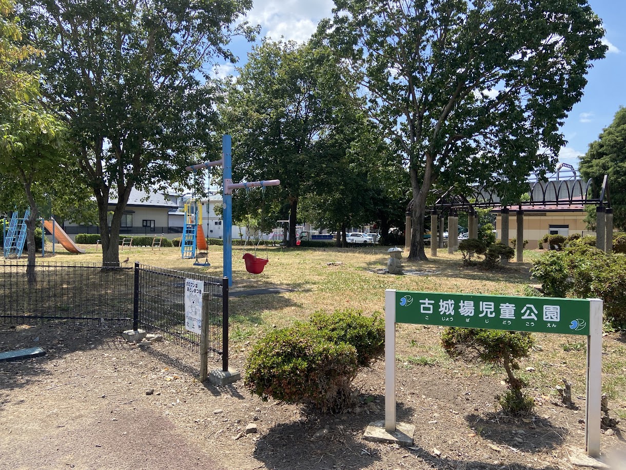 古城場児童公園