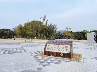 保田ヶ池公園