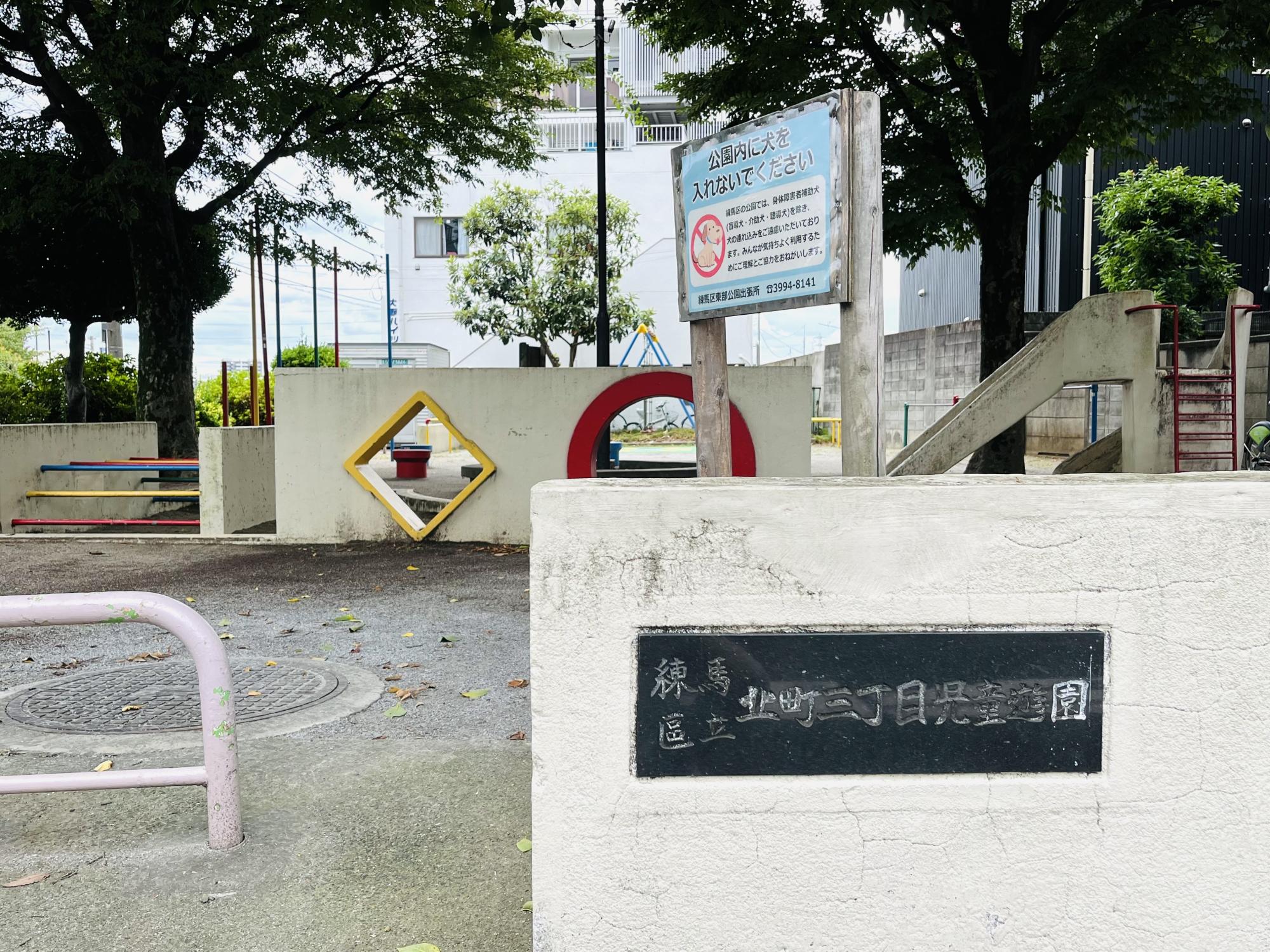 北町三丁目児童遊園