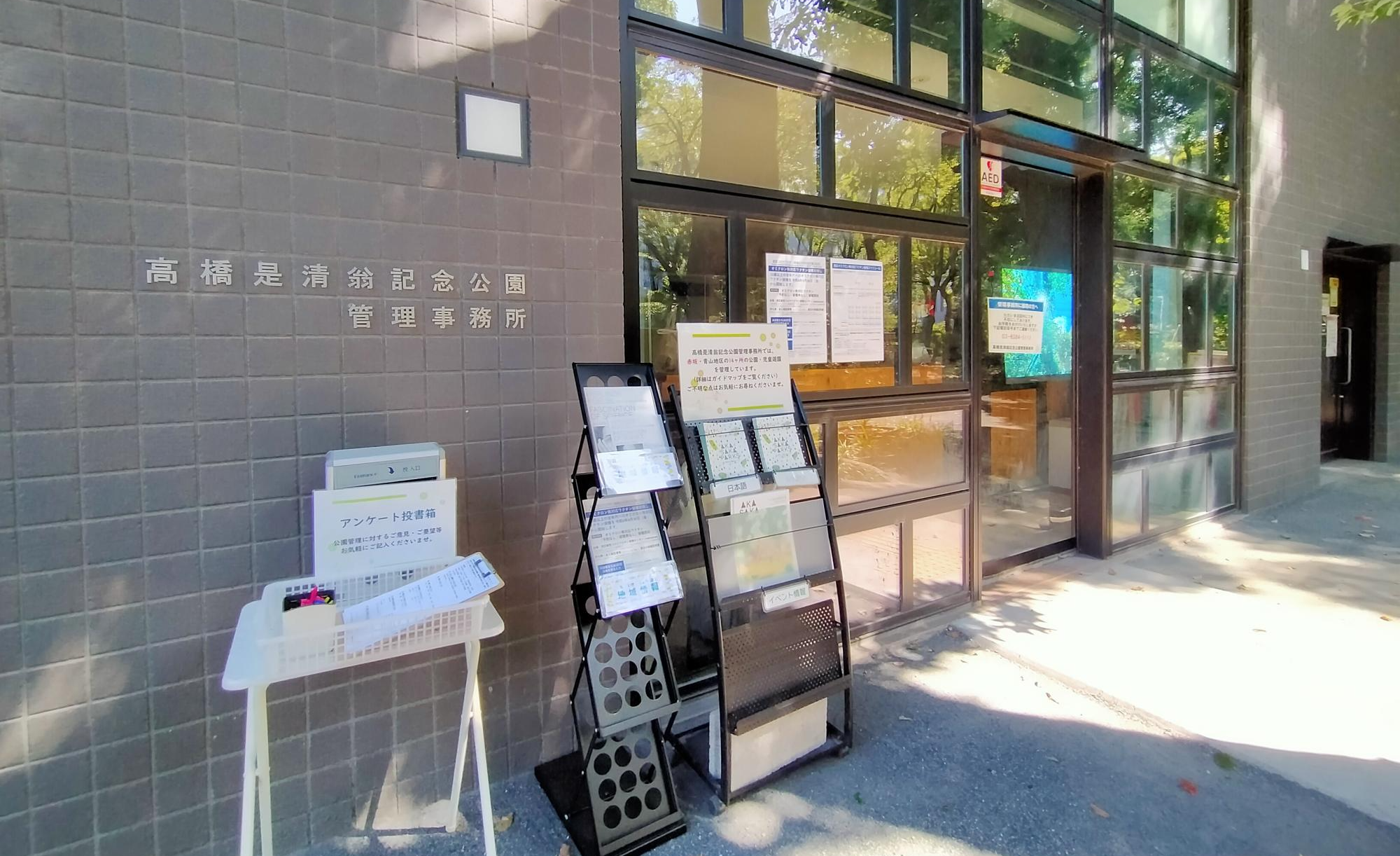 高橋是清翁記念公園