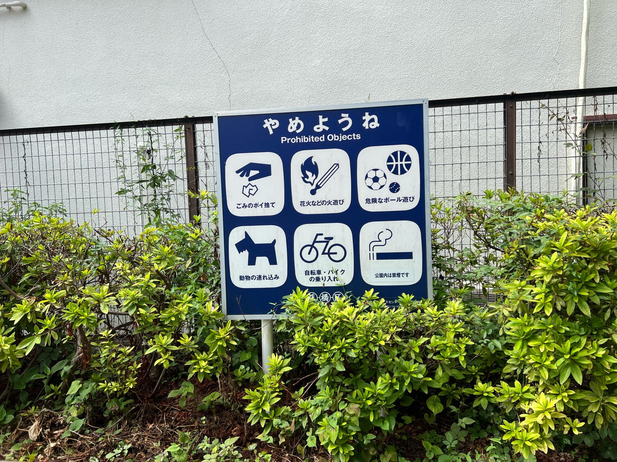 親和児童遊園