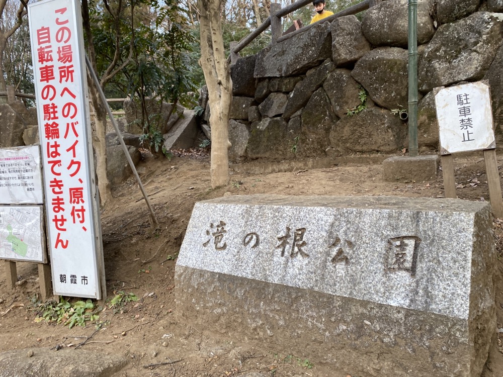 滝の根公園