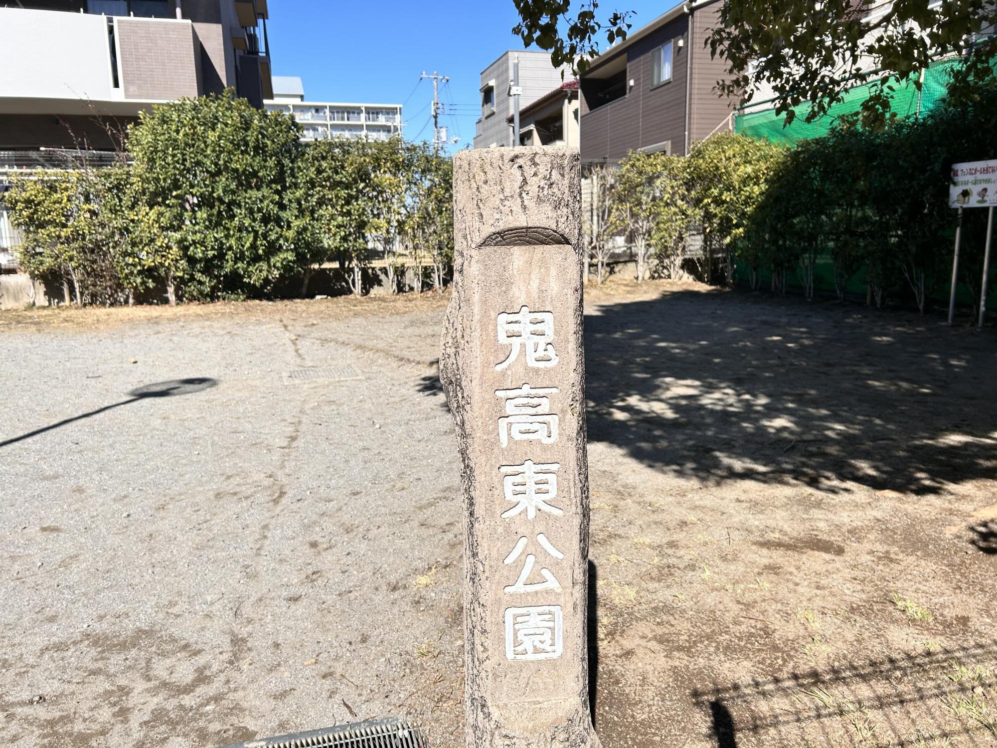 鬼高東公園
