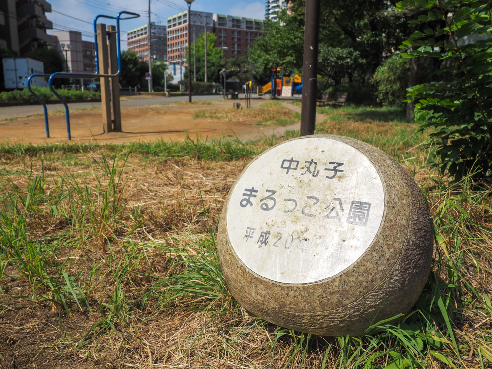 中丸子まるっこ公園