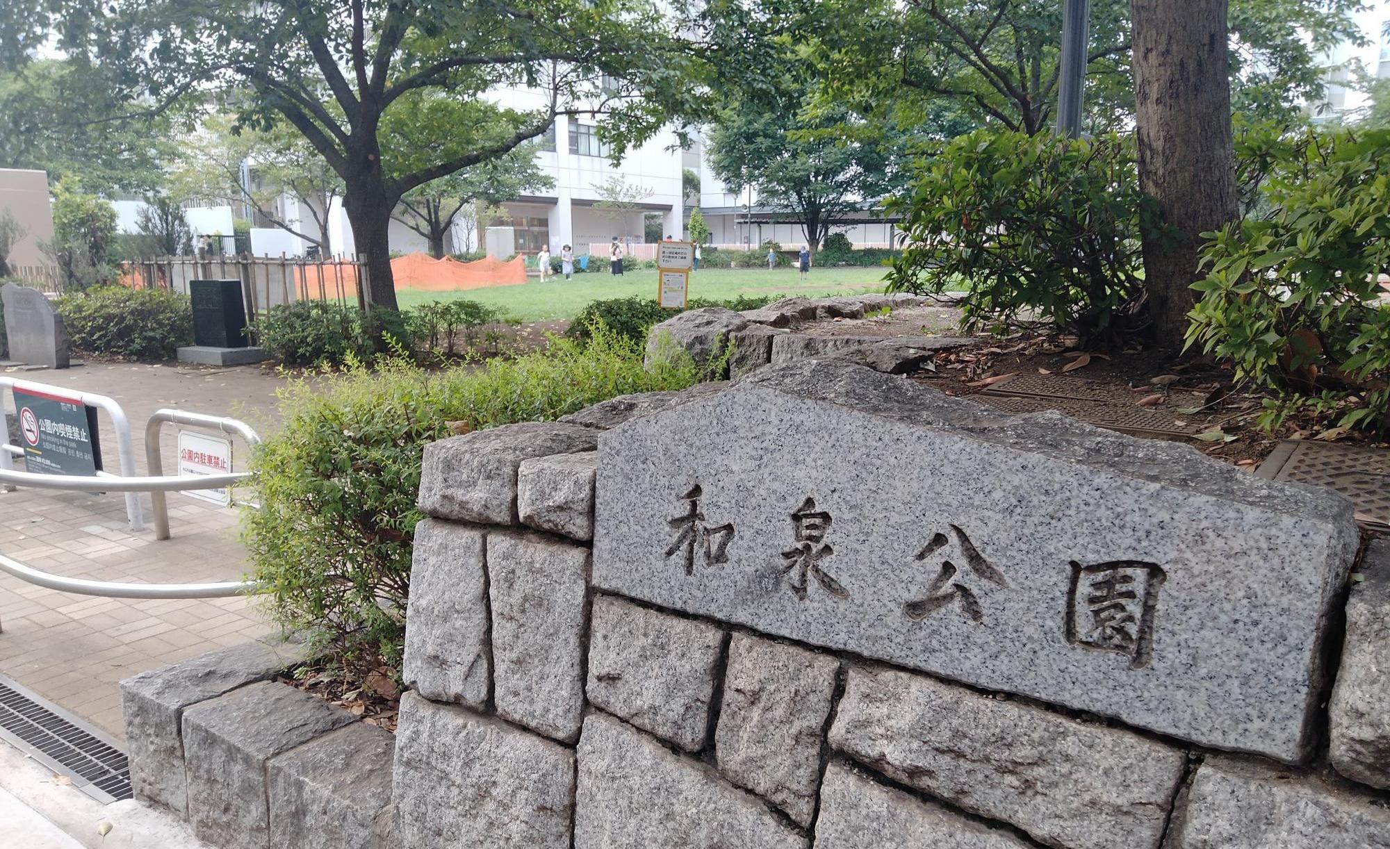 和泉公園