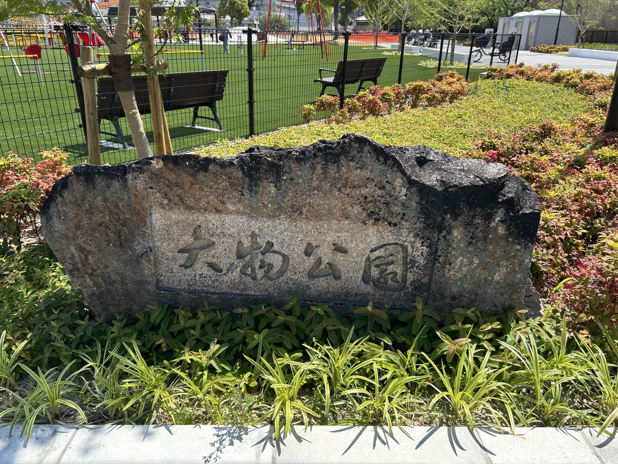 大物公園