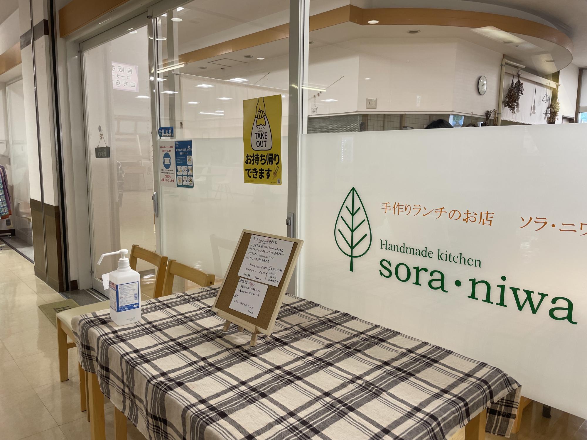 手作りランチのお店　sora・niwa（ソラ・ニワ）