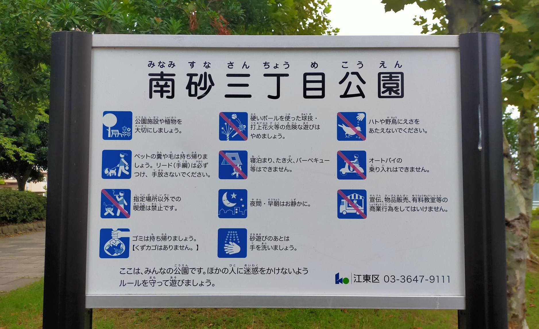 南砂三丁目公園