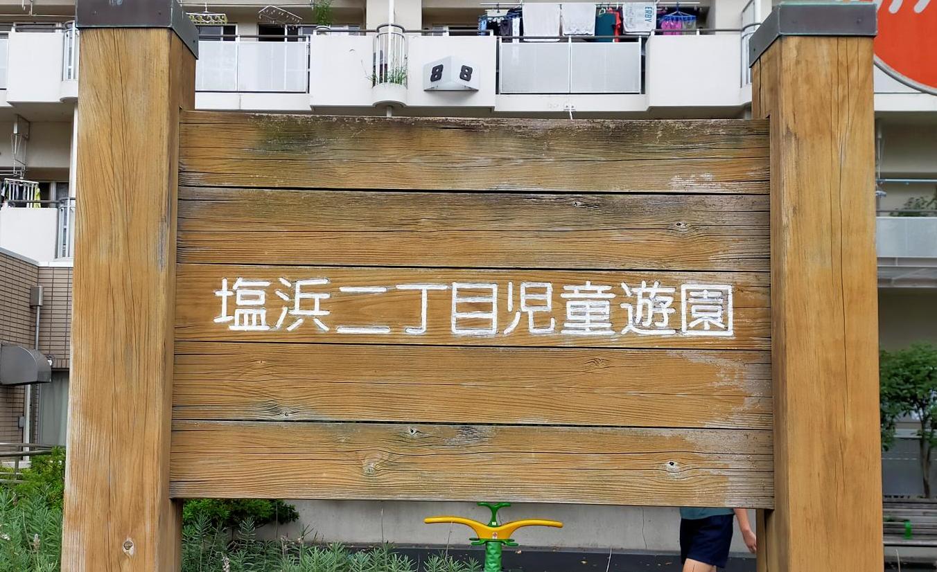 塩浜第二児童遊園