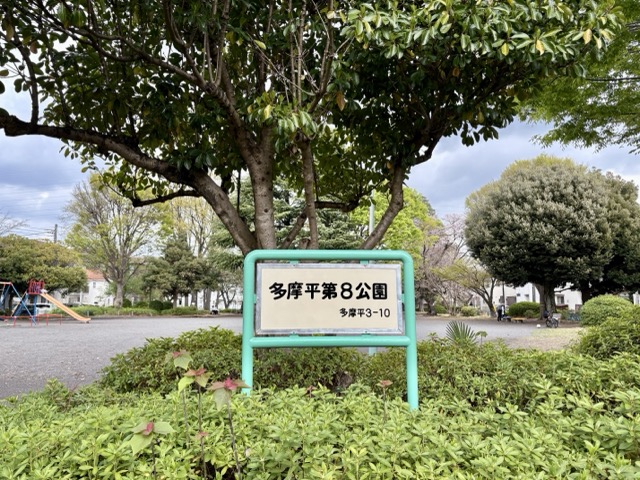 多摩平第八公園