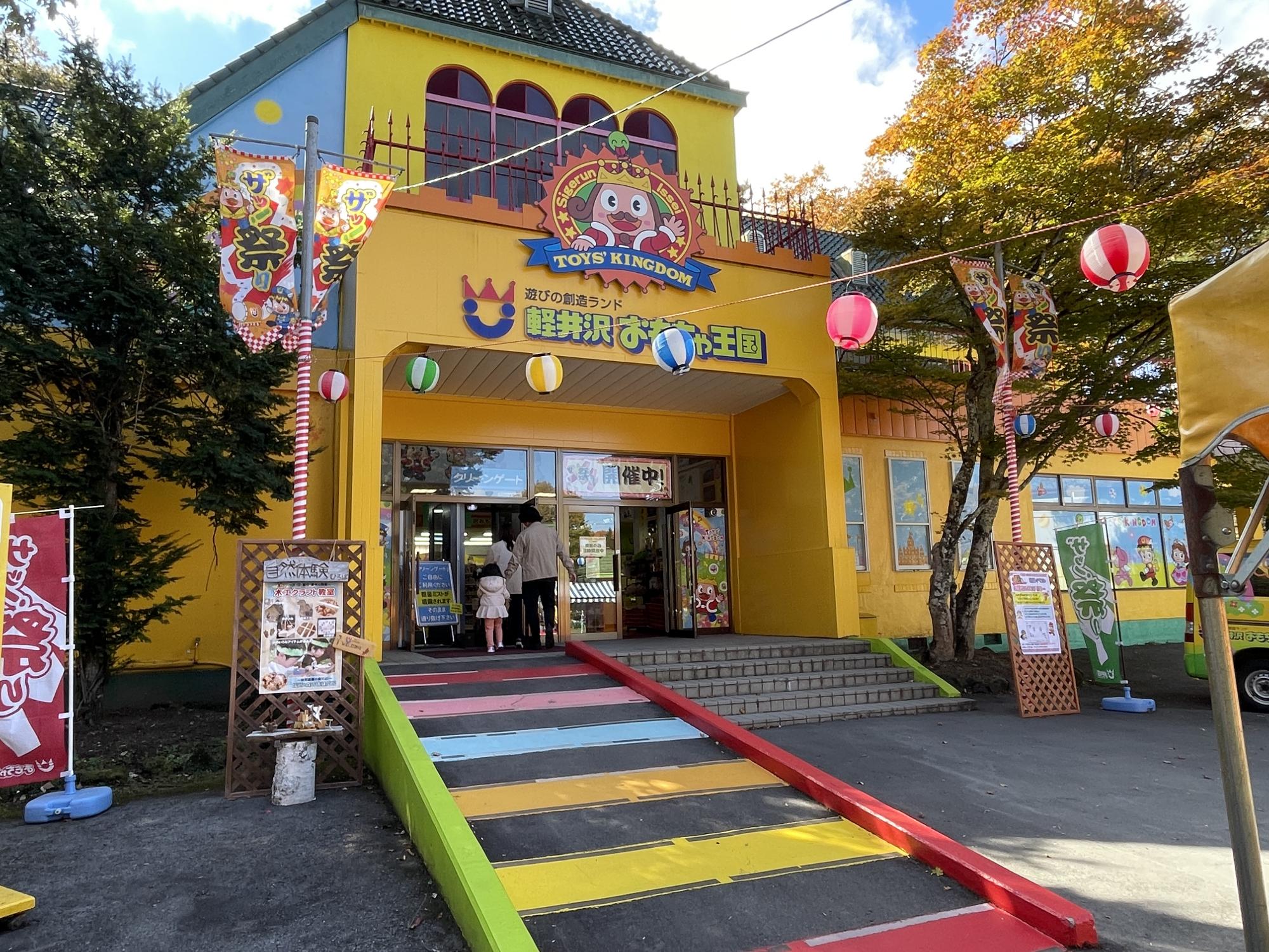 軽井沢おもちゃ王国