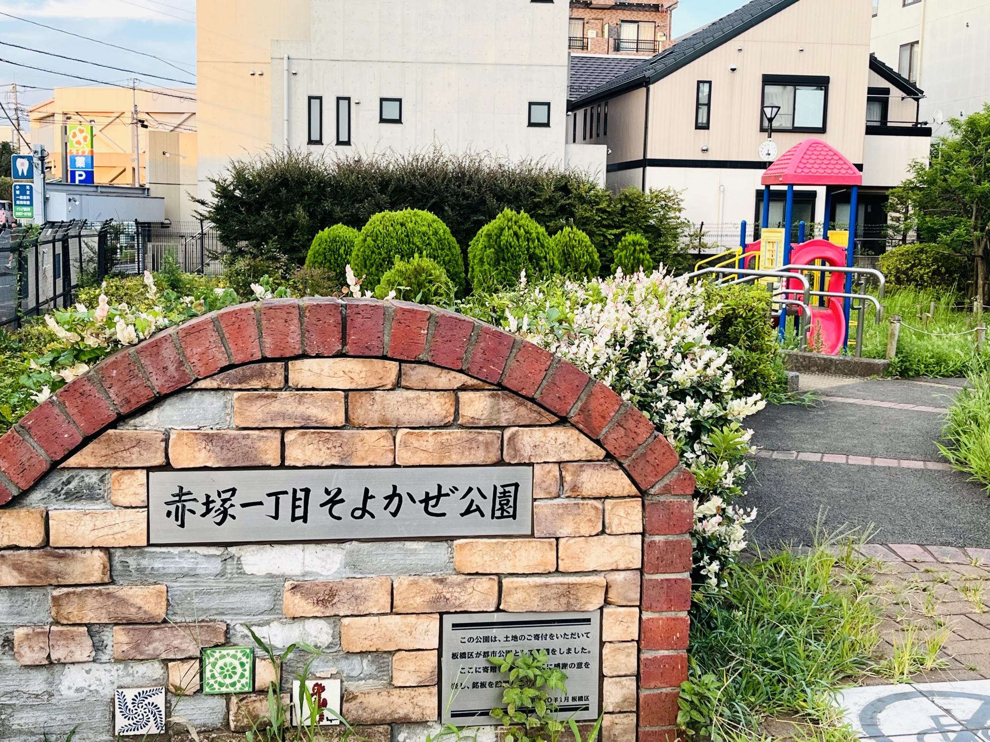 赤塚一丁目そよかぜ公園
