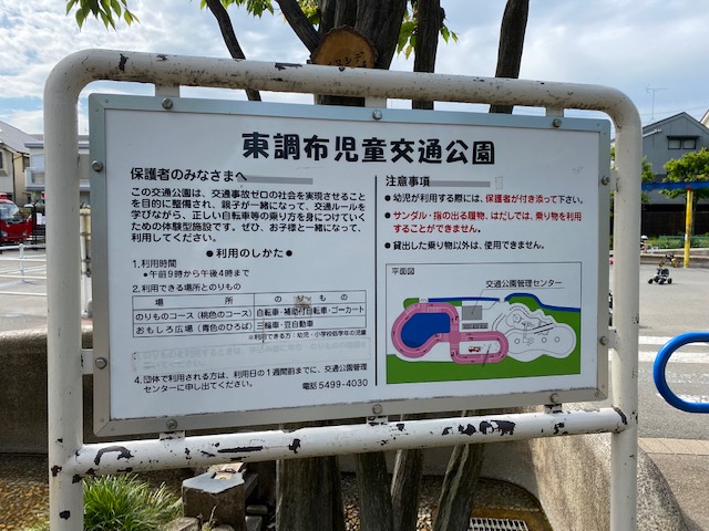 東調布公園・東調布児童交通公園