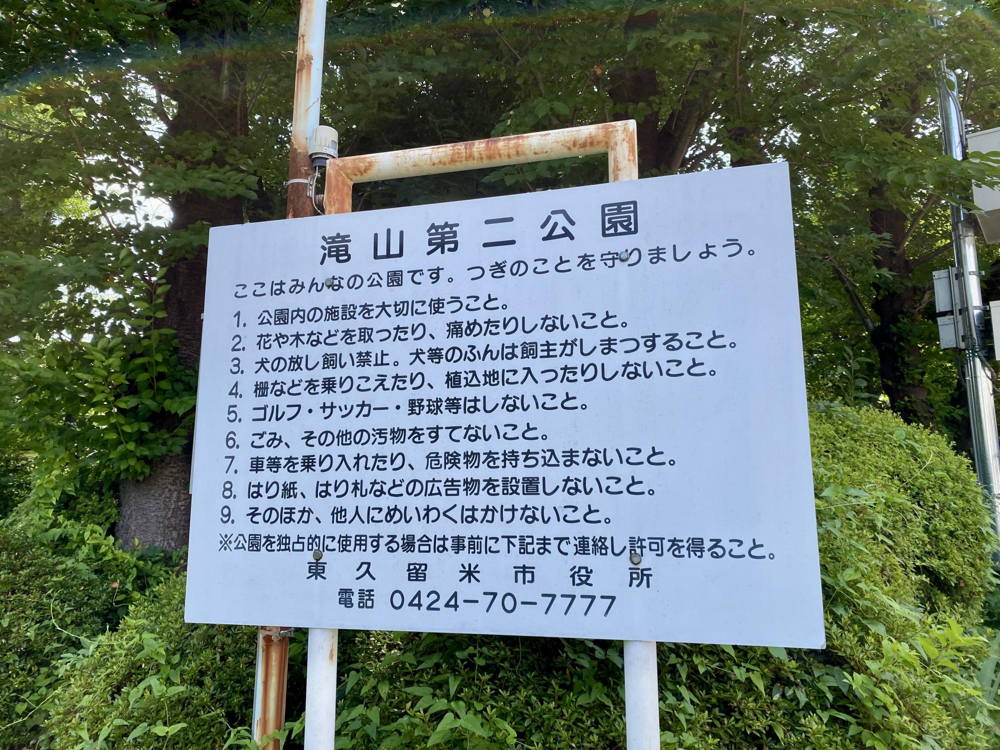 滝山第二公園