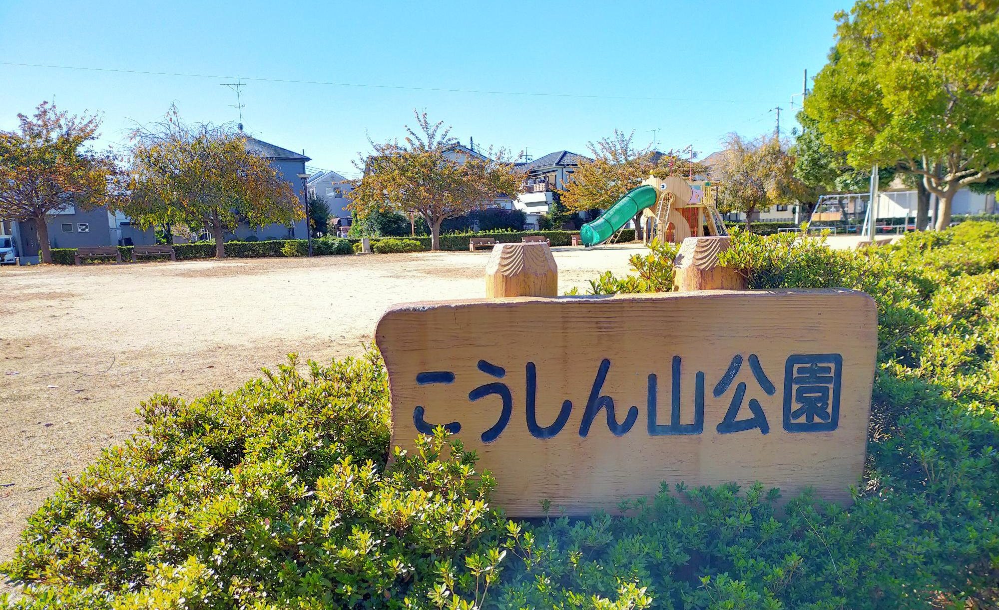 こうしん山公園