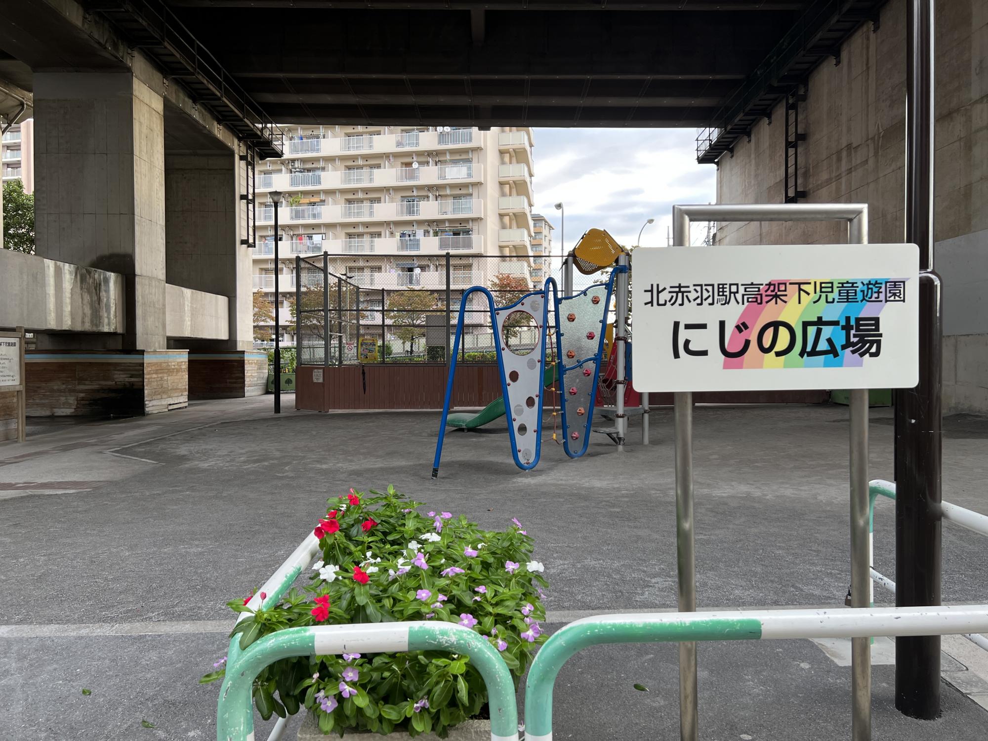 北赤羽駅高架下児童遊園