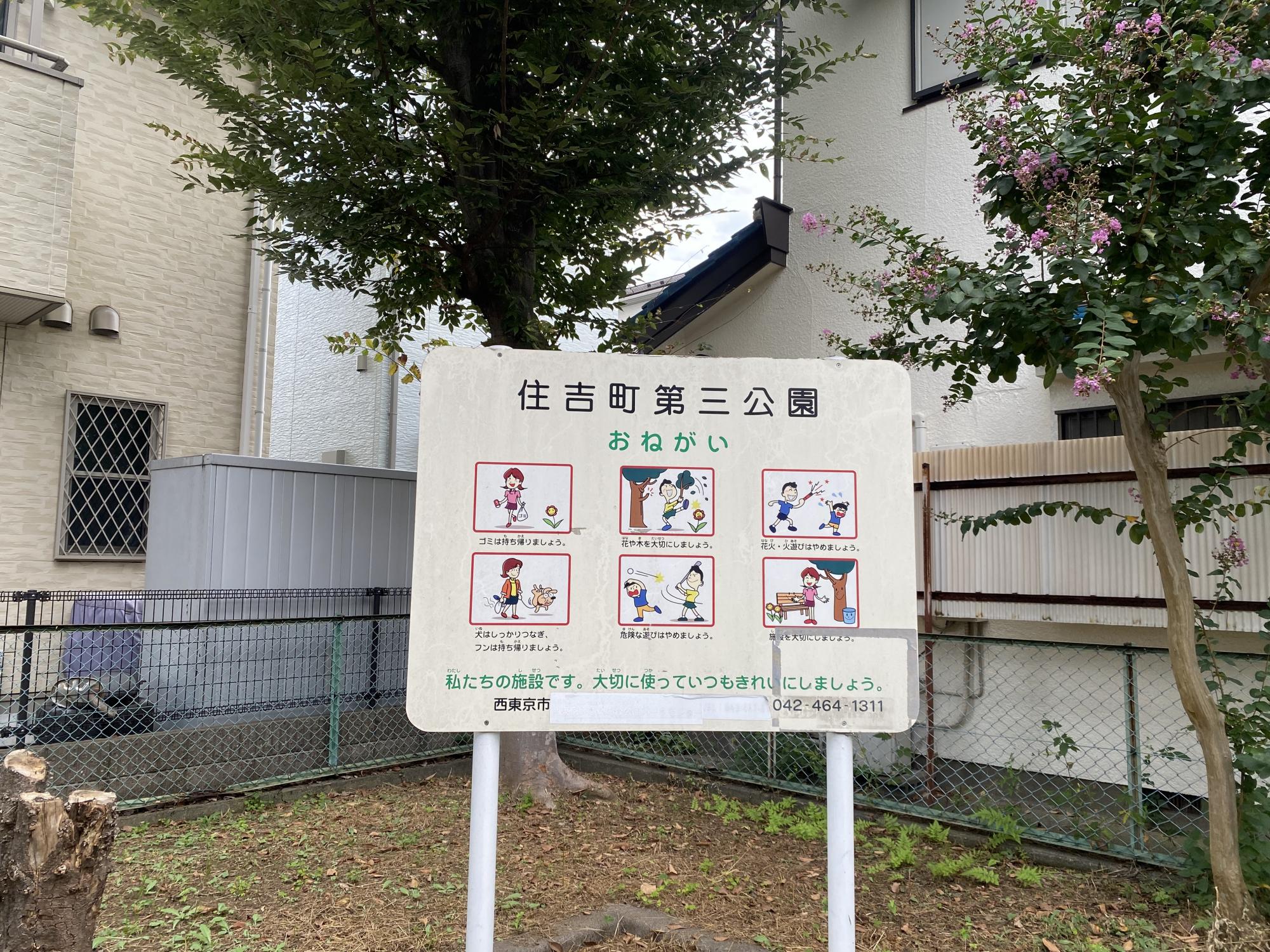 住吉町第三公園