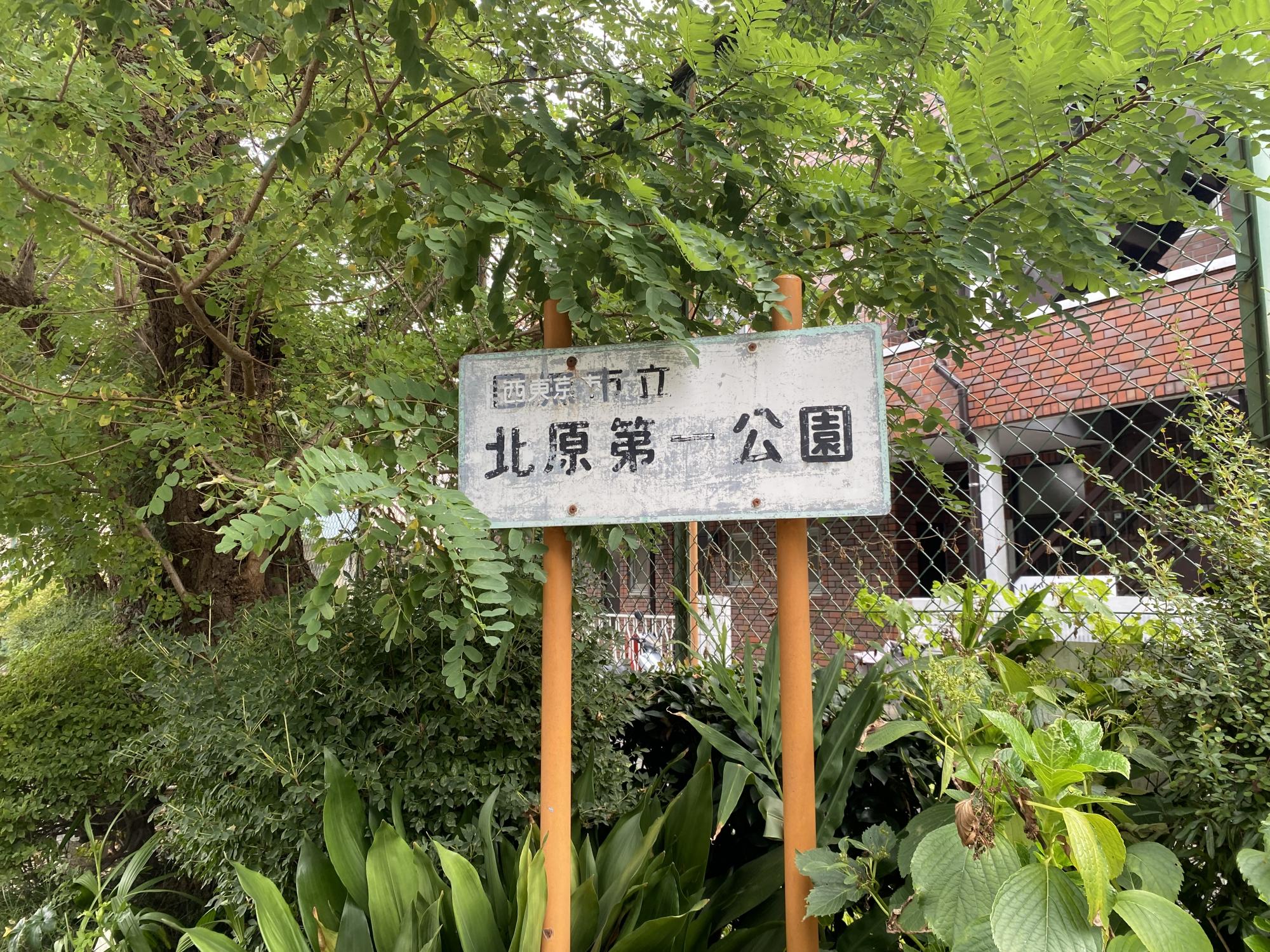 北原第一公園