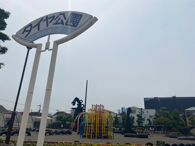 西六郷公園（タイヤ公園）