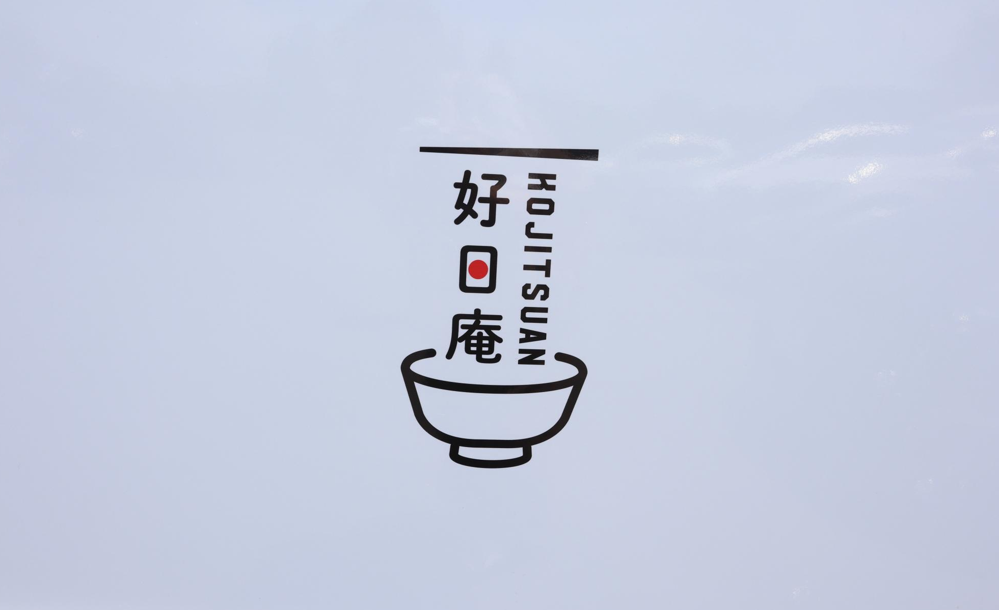 好日庵(こうじつあん)