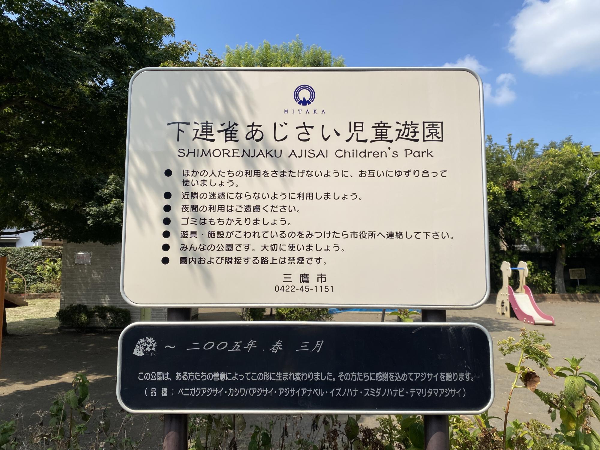 下連雀あじさい児童遊園