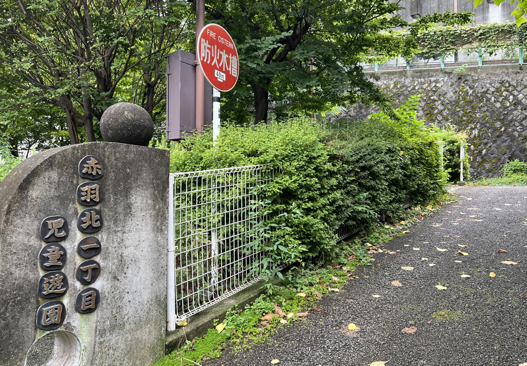 北区立赤羽北一丁目児童遊園