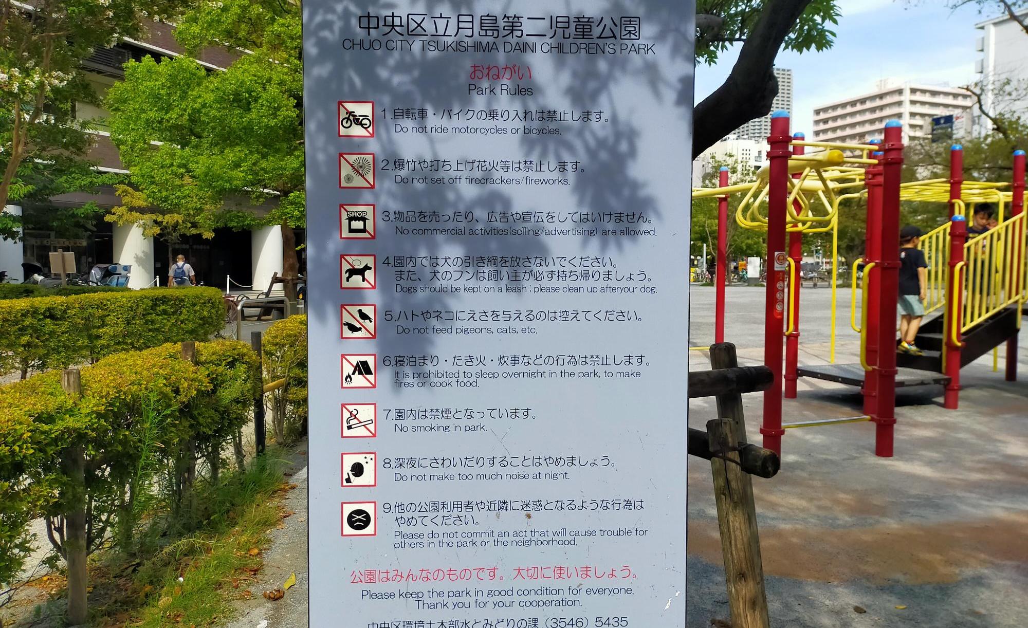 月島第二児童公園