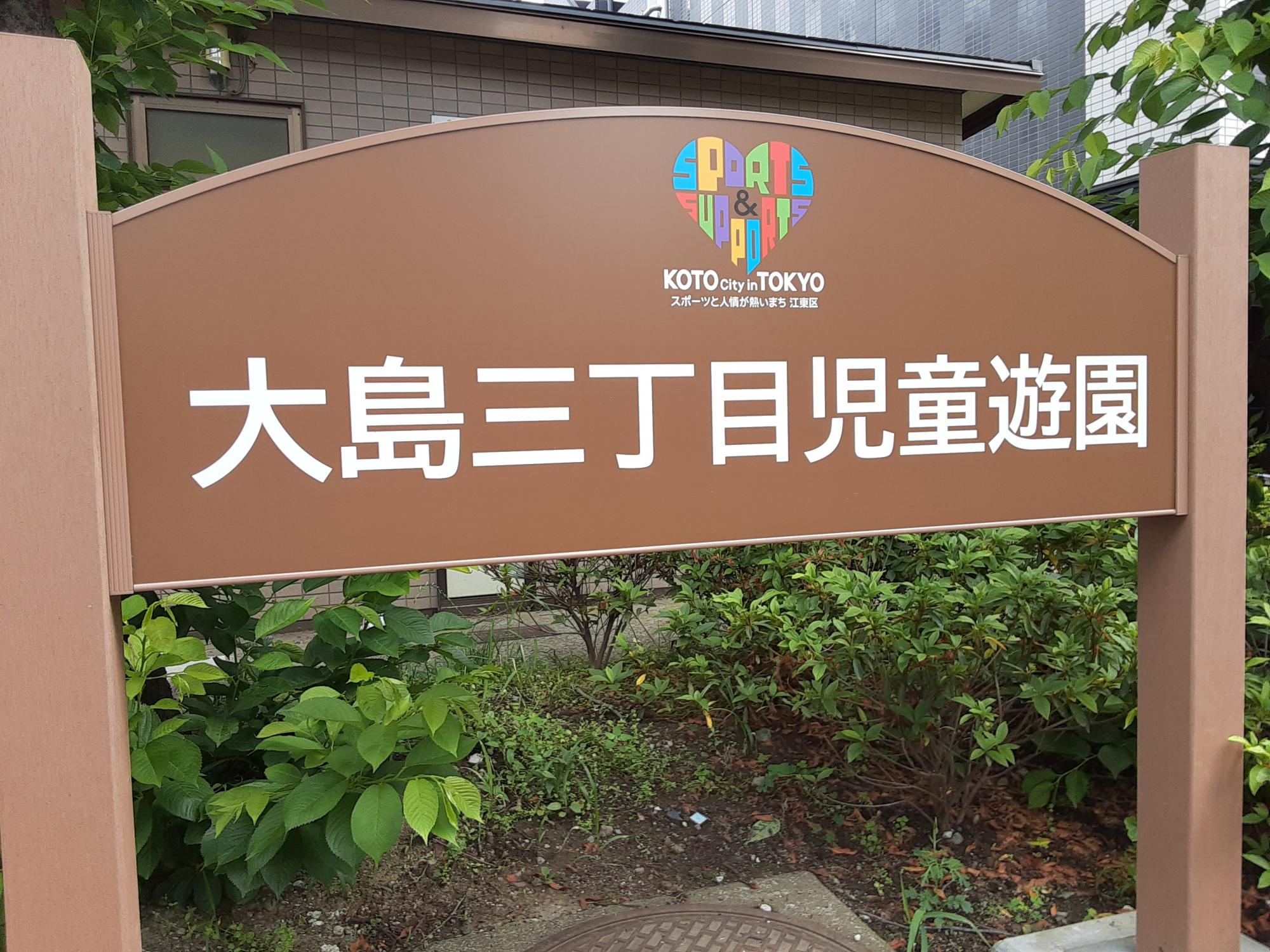 大島三丁目児童遊園