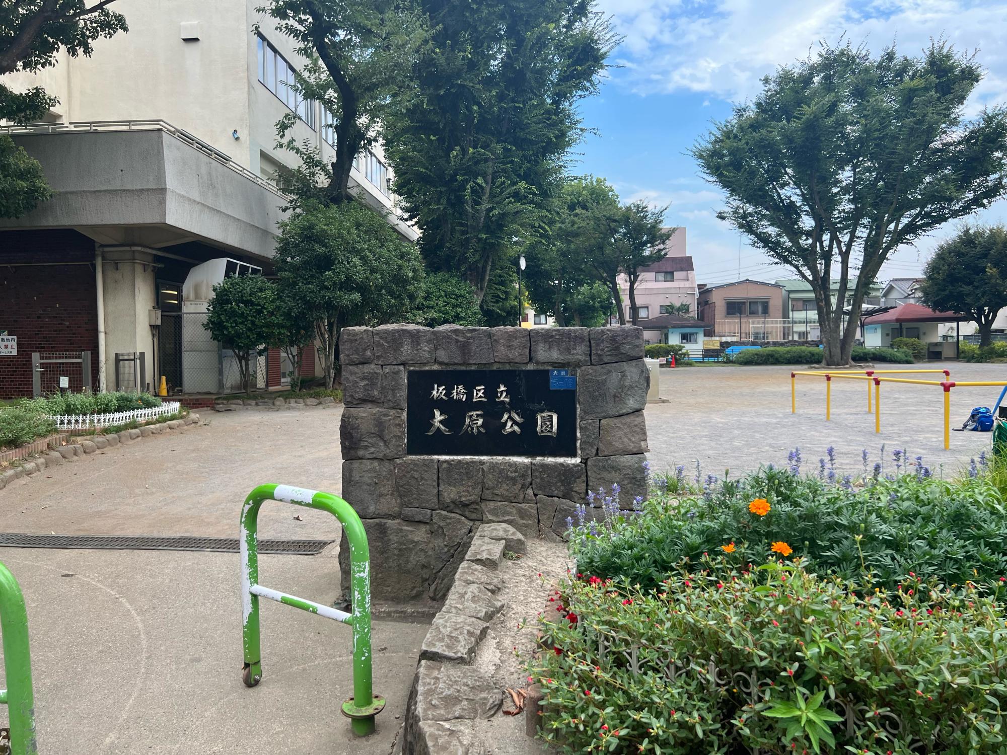 板橋区立大原公園