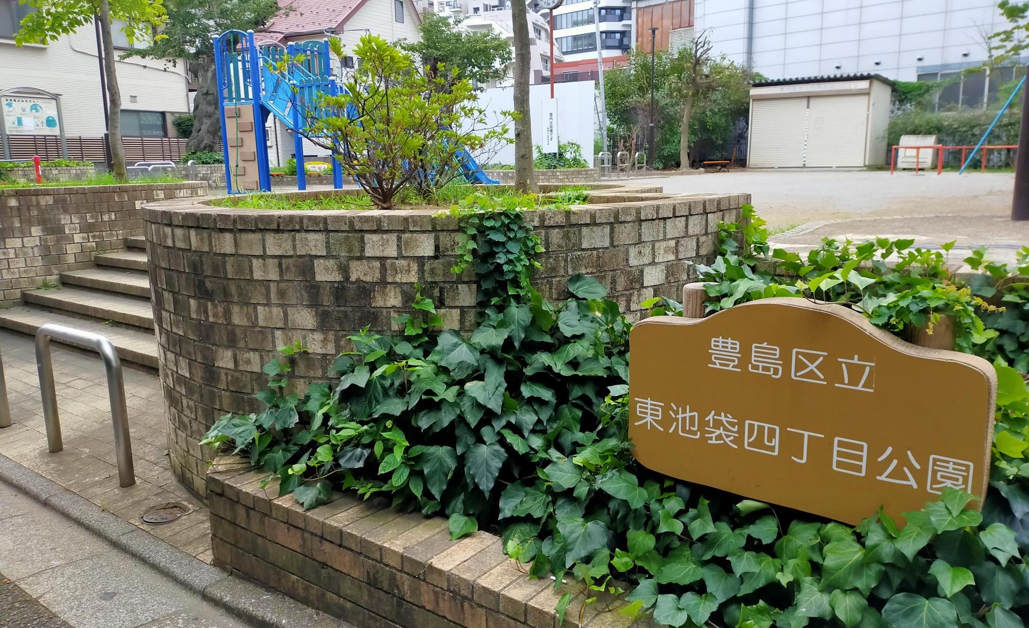 東池袋四丁目公園