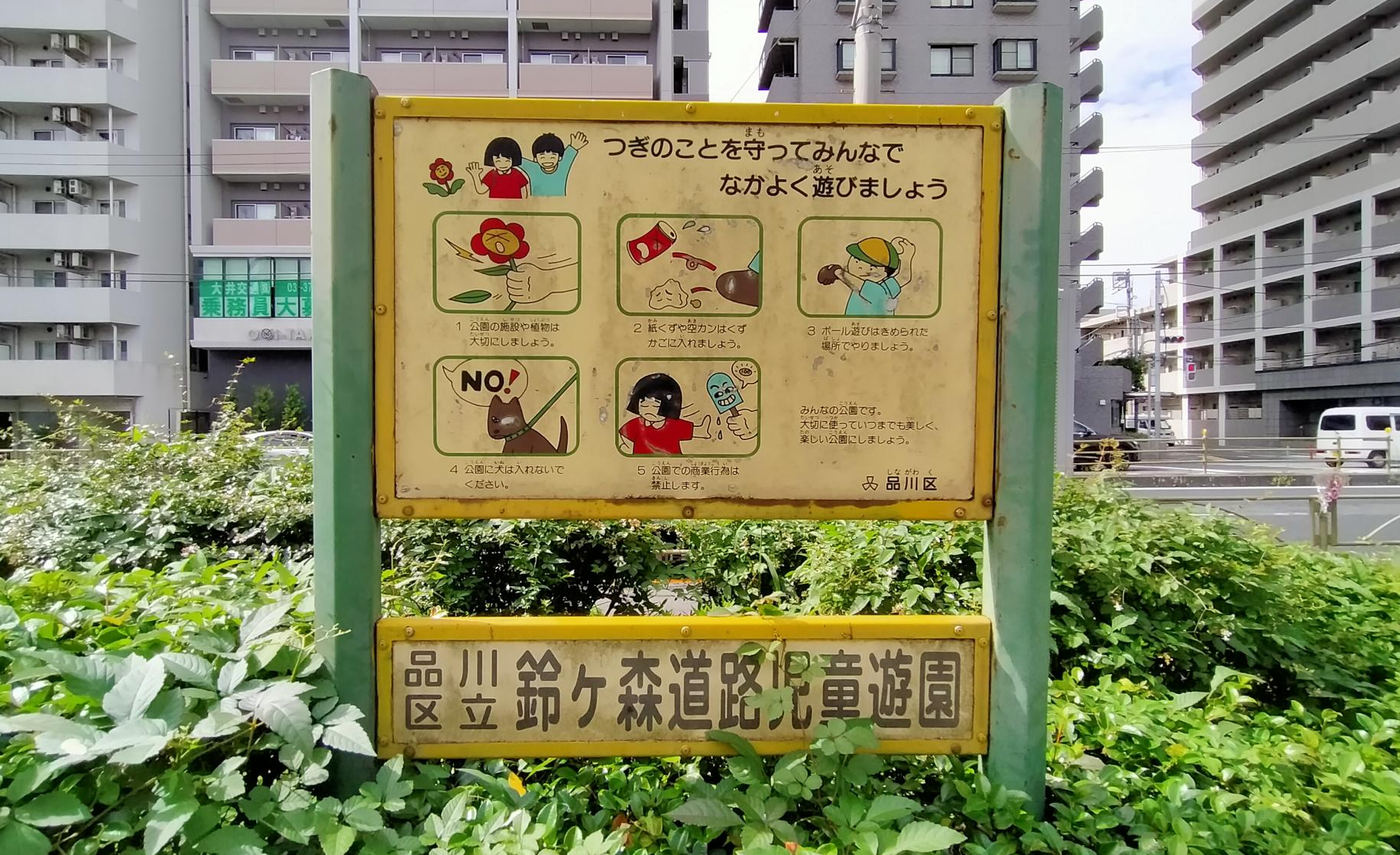 鈴ヶ森道路児童遊園