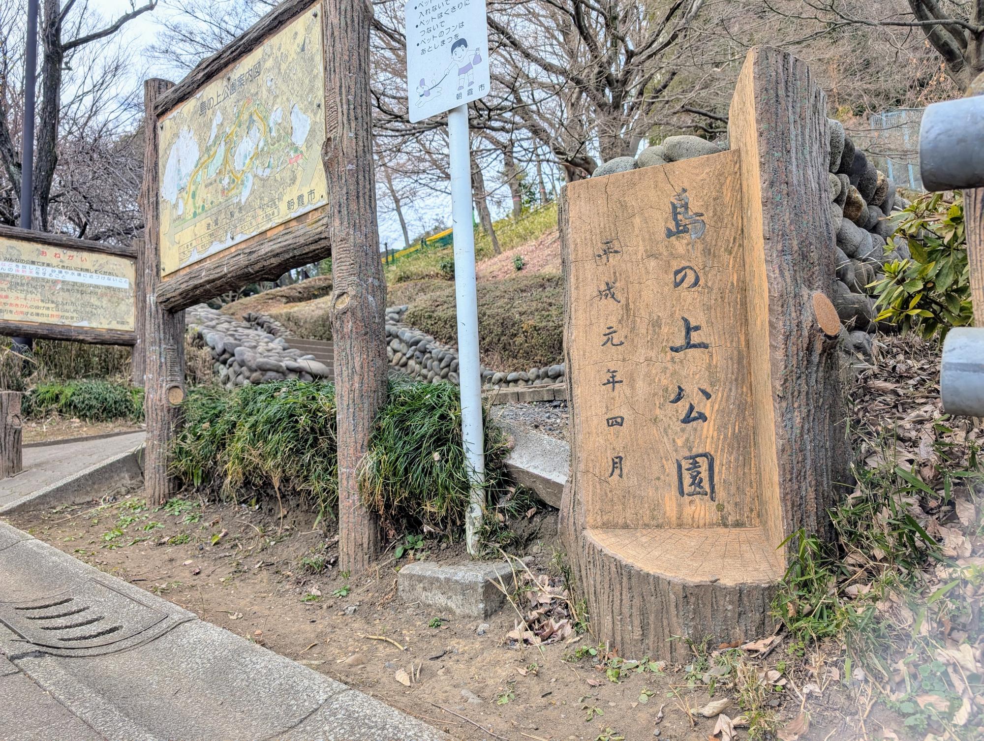 島の上公園　(しまのじょうこうえん)