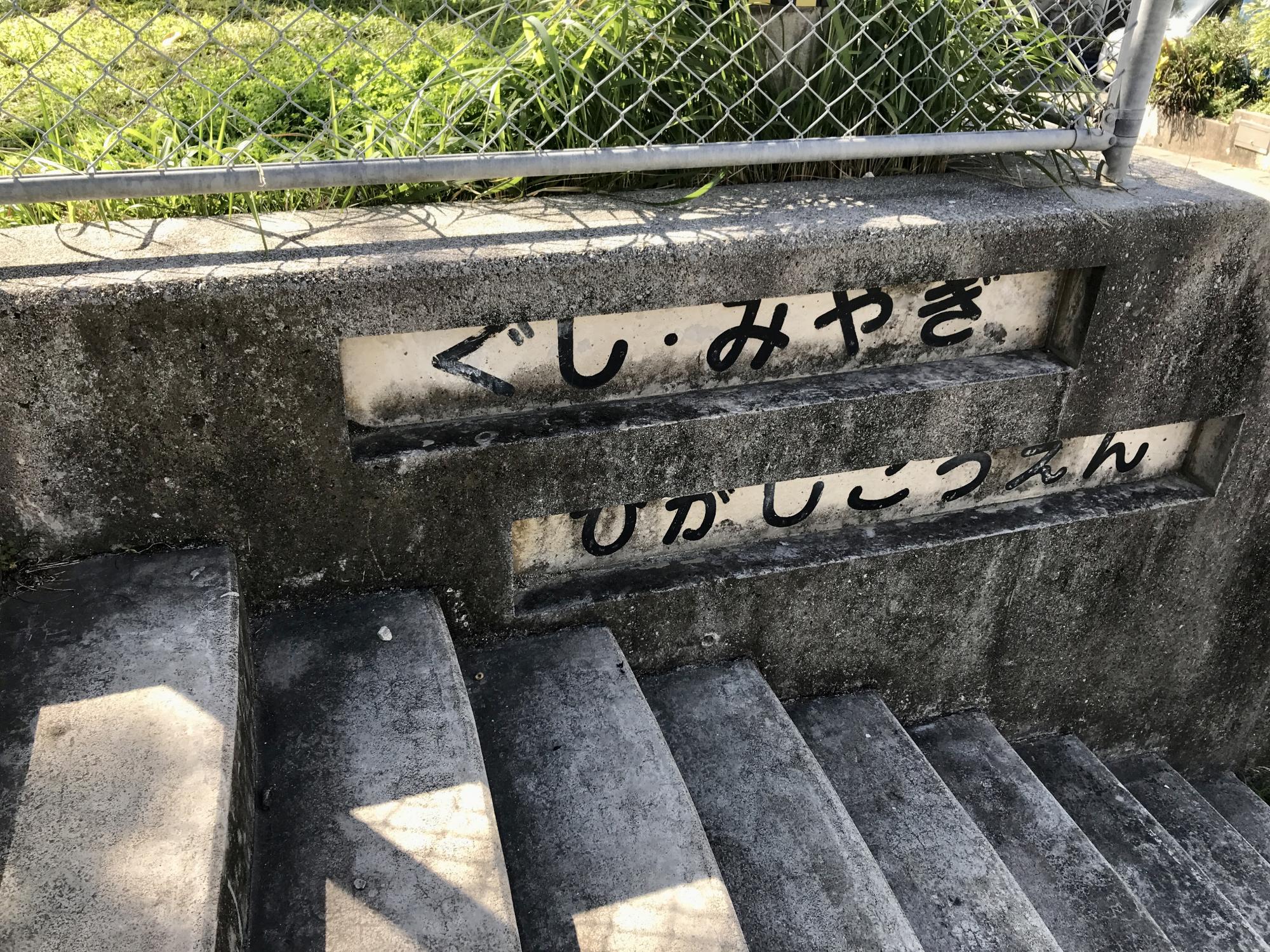 具志宮城東公園