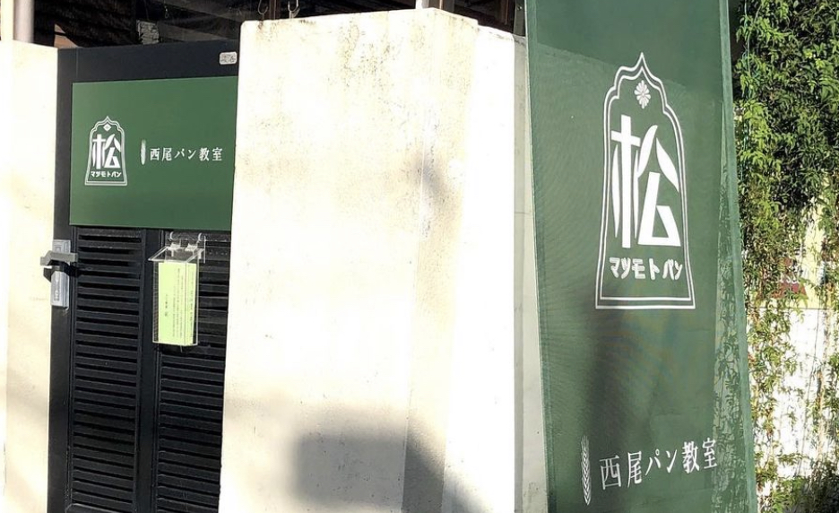 西尾パン教室/松本パン