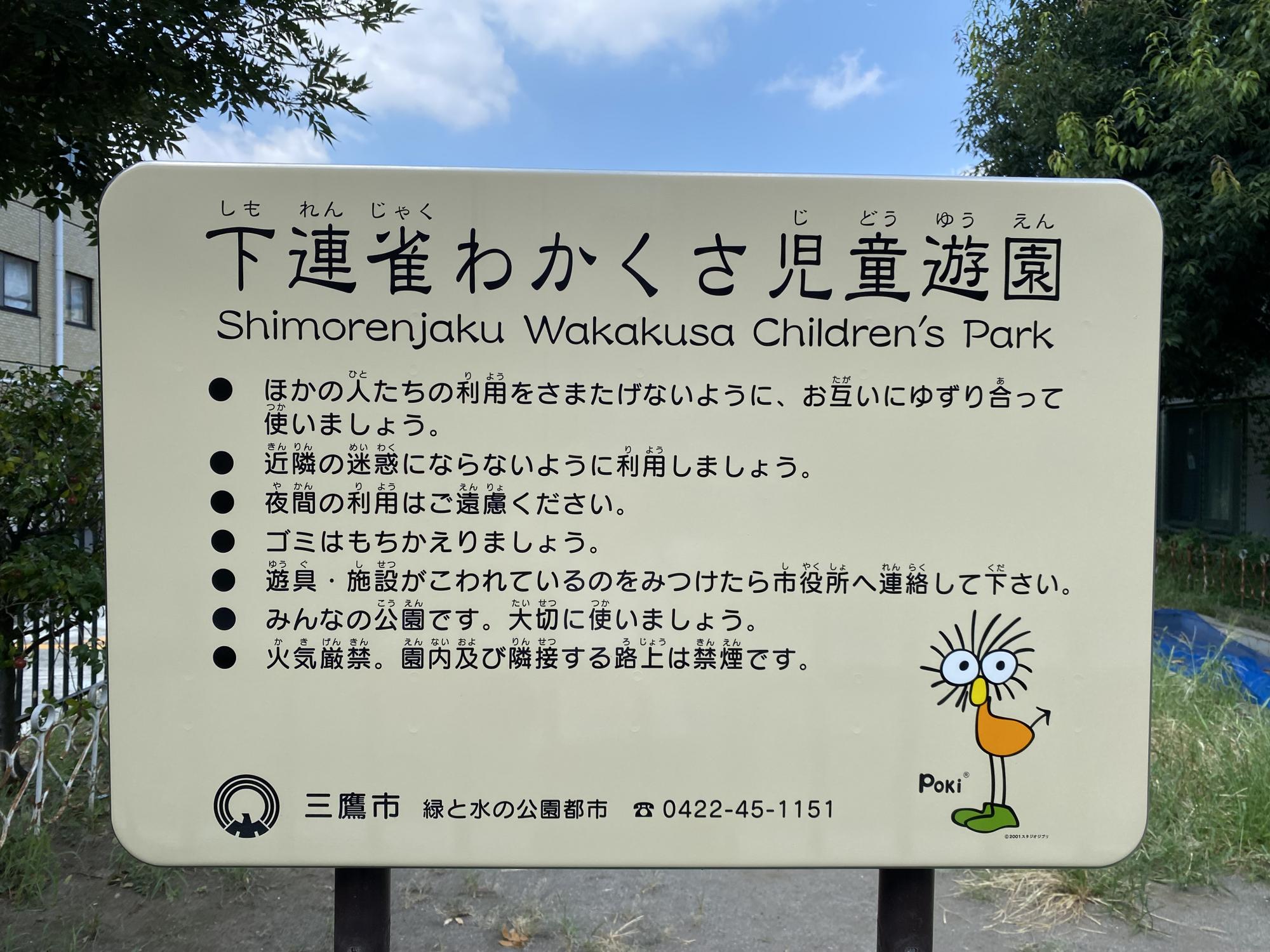 下連雀わかくさ児童遊園