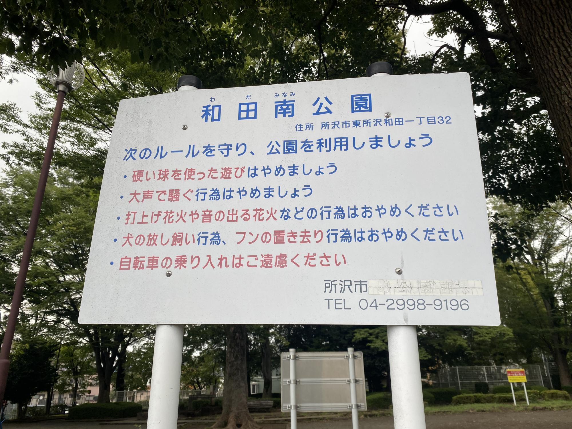 和田南公園
