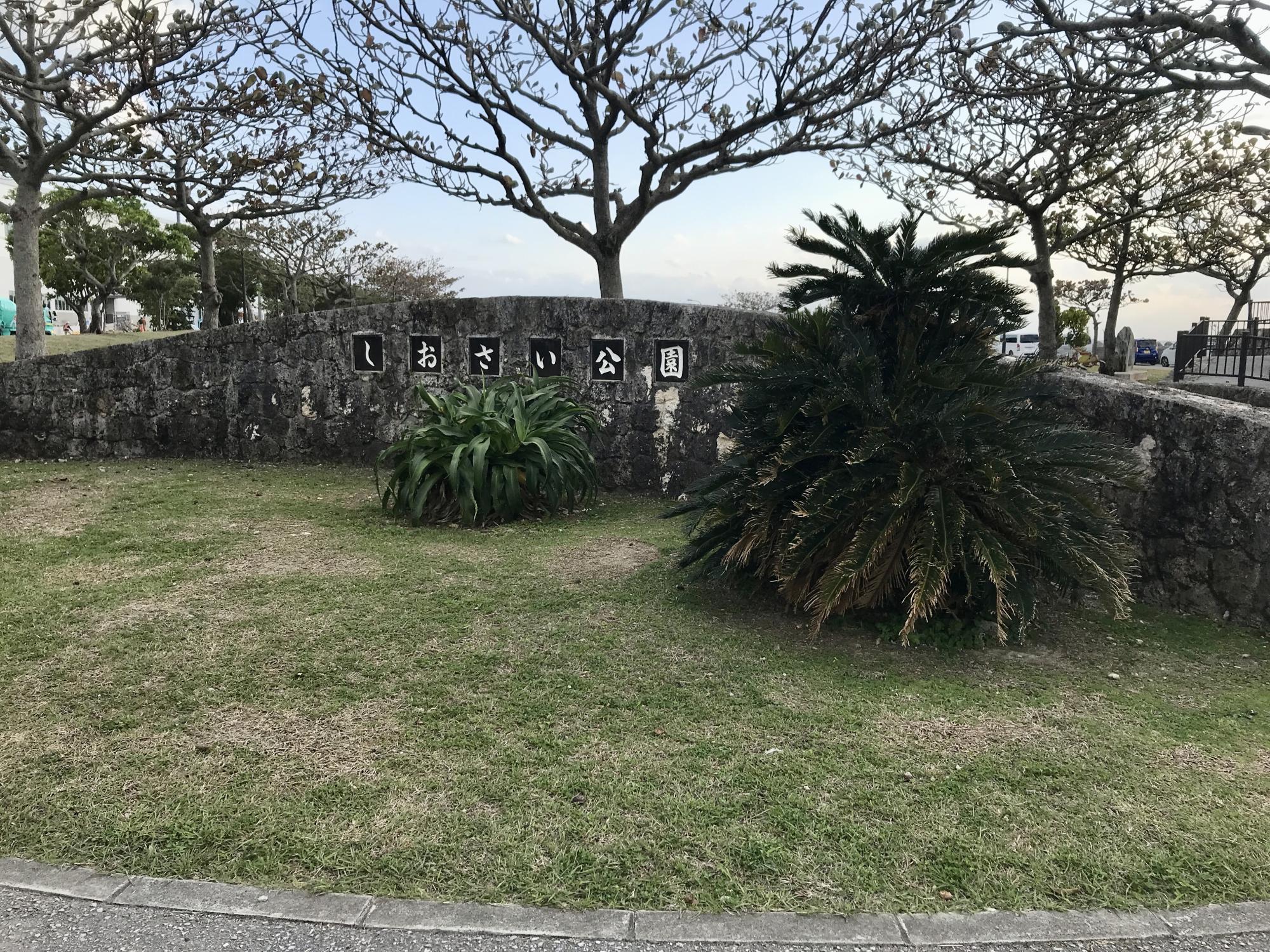 しおさい公園