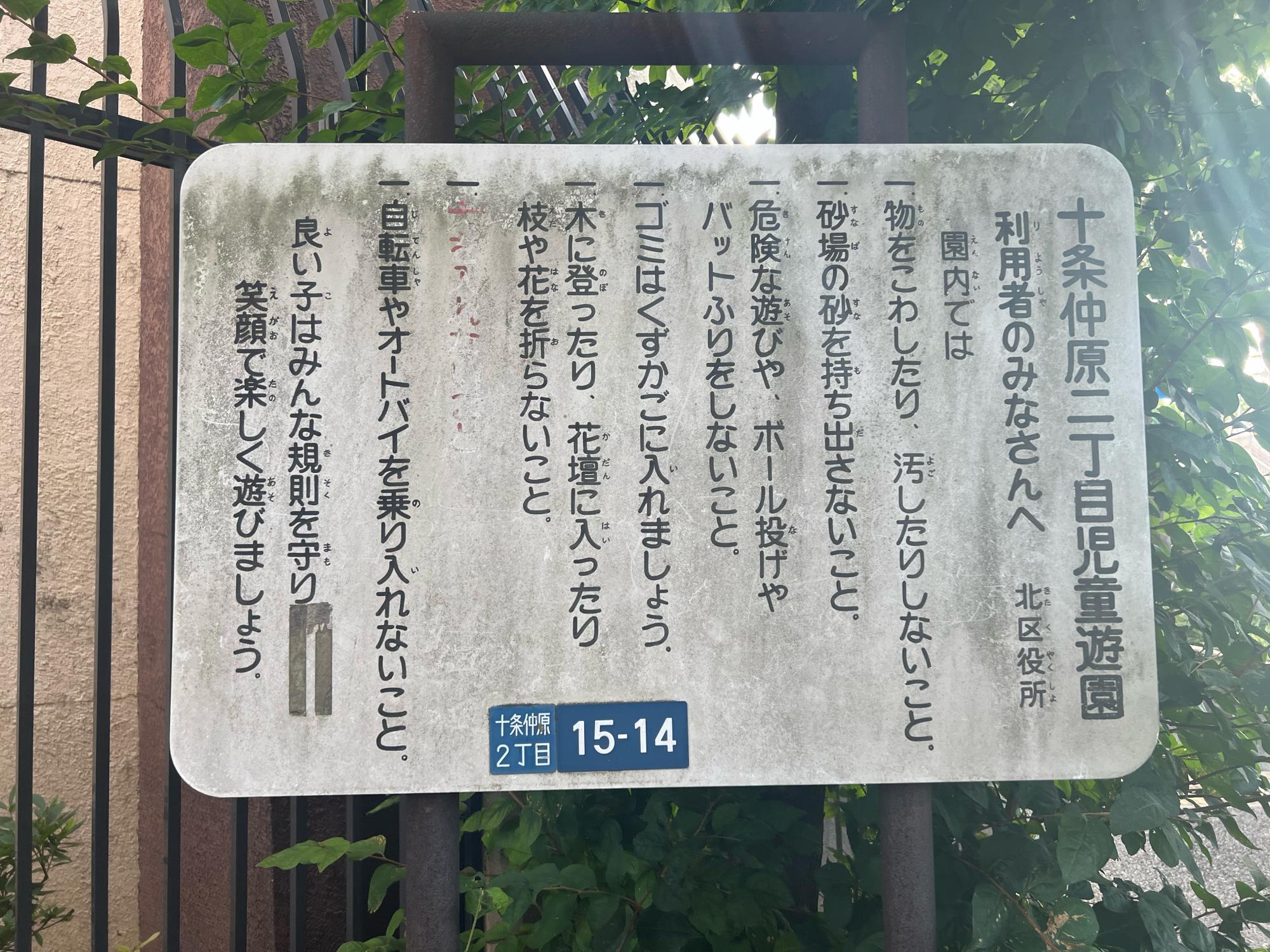 十条仲原二丁目児童遊園